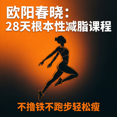 欧阳春晓：28天根本性减脂课程—不撸铁不跑步轻松瘦