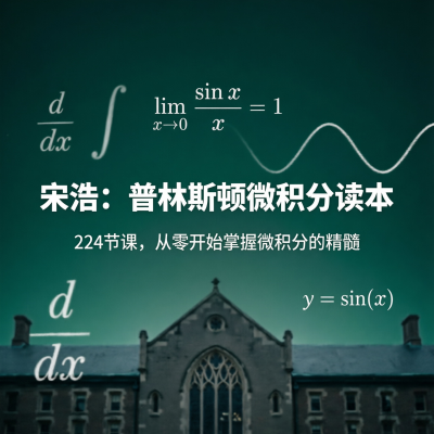 宋浩·普林斯顿微积分读本：224讲从零开始学透微积分
