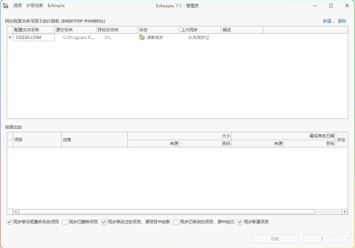Echosync v8.0.0.0 便携版 高效同步备份工具
