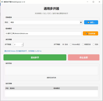 通用多开器 MultiOpener 2.0