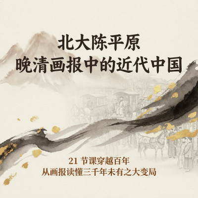 北大陈平原：晚清画报中的近代中国——21节课带你回到1884年的中国