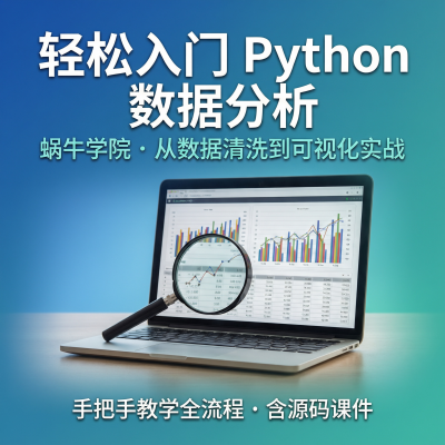 蜗牛学院《轻松入门Python数据分析》手把手教学全流程