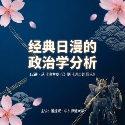 潘妮妮日漫课到底讲了什么？拆解日本动漫里的政治密码