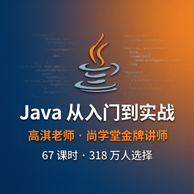 Java从入门到实战（完结）－318万人选择的B站Java课