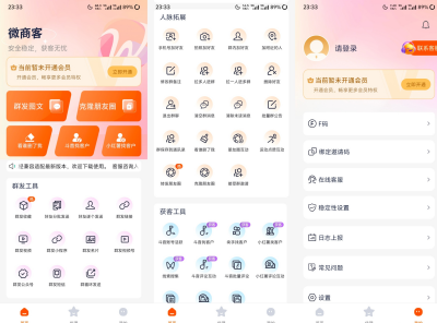 微商客v2.1.2.100 高级版 微商营销推广必备工具