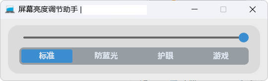 屏幕亮度调节小工具 护眼模式 绿色版