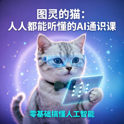 图灵的猫：人人都能听懂的AI通识课——零基础搞懂人工智能