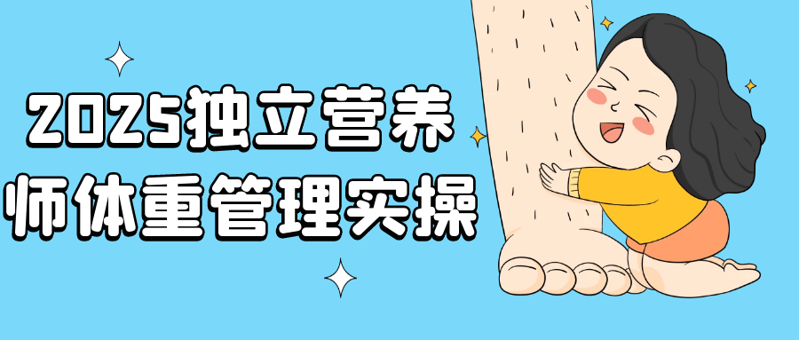 2025 独立营养师体重管理实操课