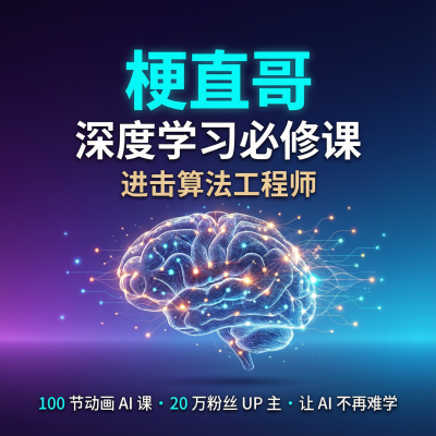 梗直哥深度学习必修课：进击算法工程师-100节动画AI课，让AI不再难学