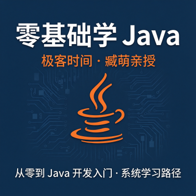 极客时间-臧萌-零基础学Java—极客时间精品课程，从零开始系统学Java