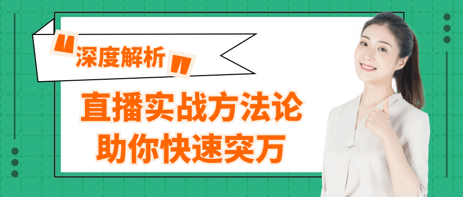 38 节直播实战方法论：定位模型 + 连麦技巧