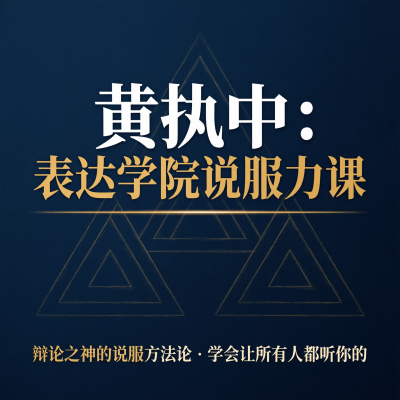 黄执中的说服力课，辩论之神的表达方法论
