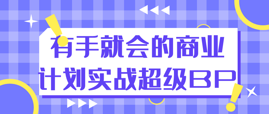 有手就会的商业计划实战超级 BP：案例 + 演练