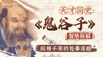 《鬼谷子》智慧与谋略精讲 23 课时吃透处世谋略