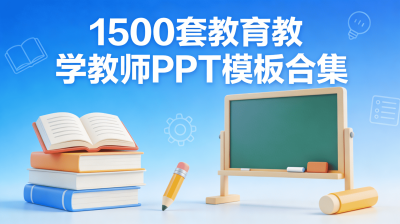 1500套教育教学教师PPT模板合集 - 教育教学课件