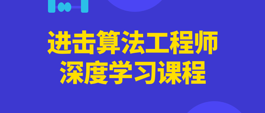 进击算法工程师深度学习课程 掌握算法原理