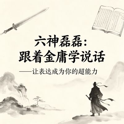 六神磊磊：跟着金庸学说话——让表达成为你的超能力