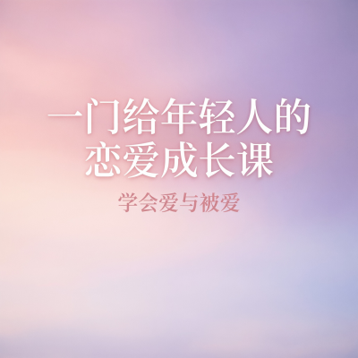 一门给年轻人的恋爱成长课——学会爱与被爱