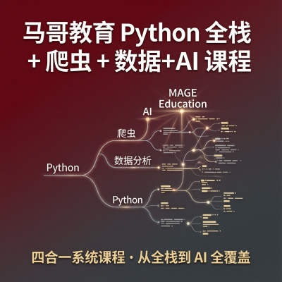 马哥教育《Python全栈+爬虫+数据+AI课程》——四合一系统课程