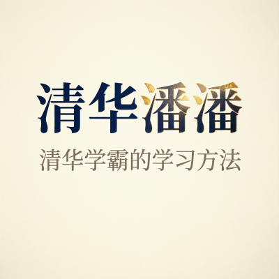 清华潘潘的学习方法课，清华学霸的实战分享