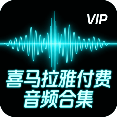 喜马拉雅付费音频合集 42.4GB 高价值知识音频包