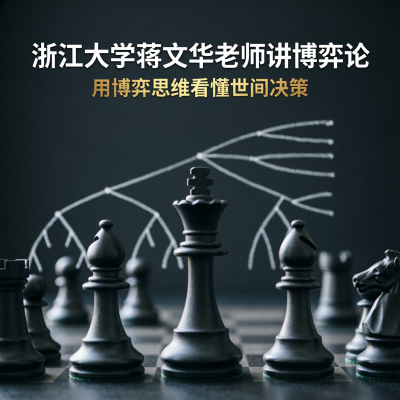 浙江大学蒋文华老师讲博弈论——用博弈思维看懂世间决策