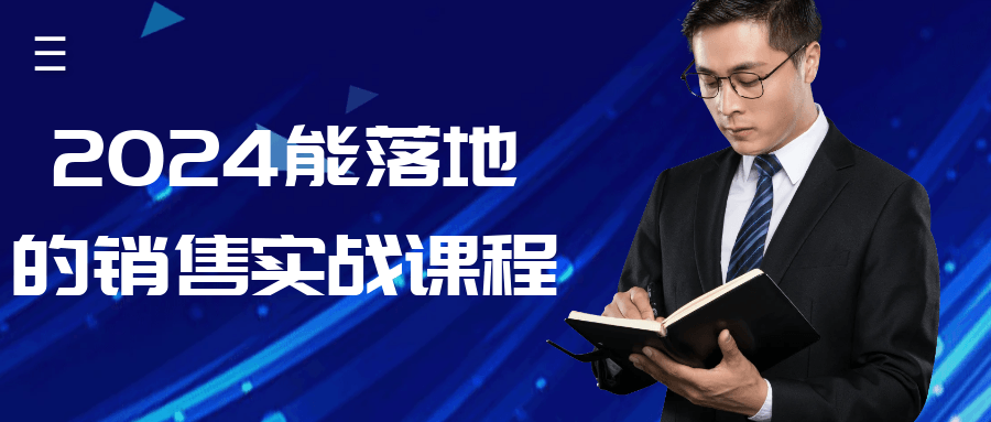 2025能落地的销售实战课：销售十步教学