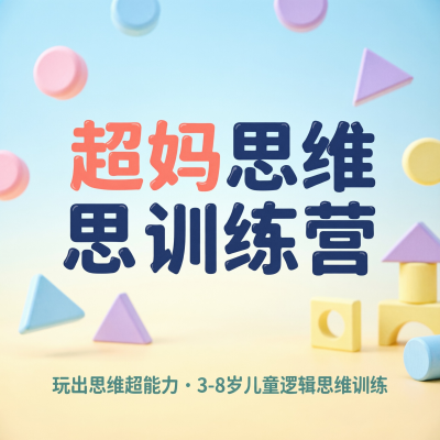 超妈思维训练营，用游戏帮3-8岁孩子打好逻辑基础