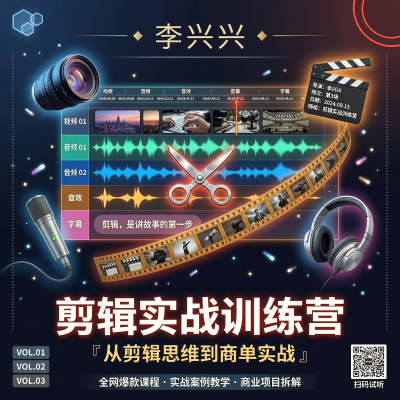 李兴兴：剪辑实战训练营-从剪辑思维到商单实战，系统掌握专业视频剪辑全流程