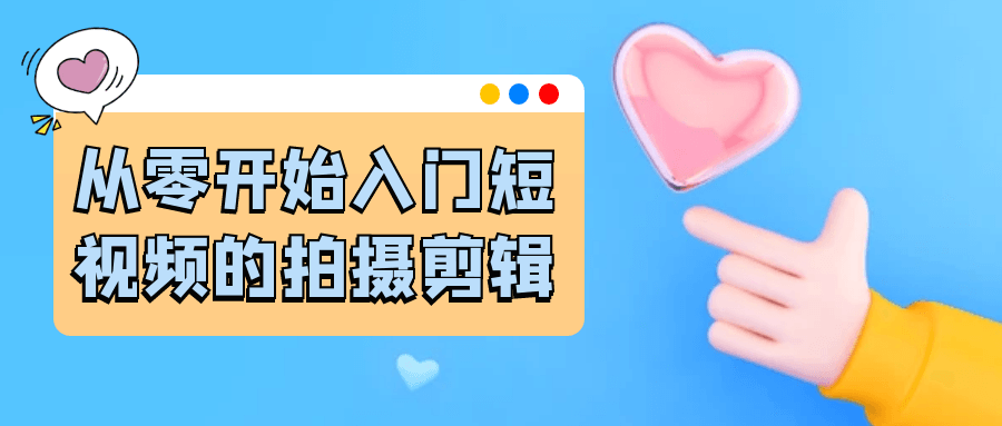 从零开始入门短视频的拍摄剪辑 实战教学