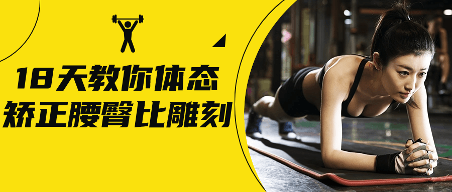 18 天腰臀比雕刻 体态矫正课 训练塑造身形
