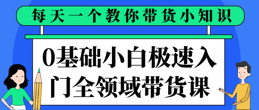 0基础小白极速入门全领域带货课 小白玩转视频号变现