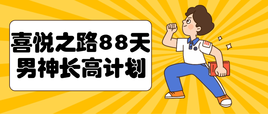 88天男神长高计划：科学训练助力身高增长