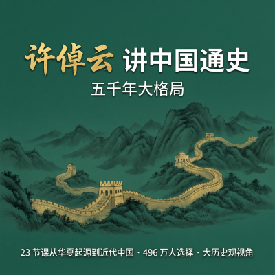 许倬云讲中国通史：五千年大格局——496万人选择的"大历史"视角中国通史