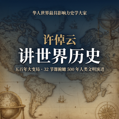 许倬云讲世界历史：五百年大变局—32节课看懂今日世界从何而来