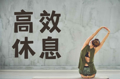 21 天高效休息法训练营:正念冥想引路 改善失眠 提升专注力