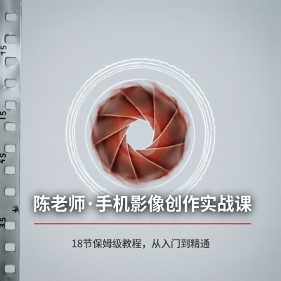 陈老师·手机影像创作实战课：18节保姆级教程，从入门到精通