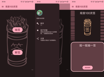 观音 100 灵签 1.1 安卓版 心灵启示工具