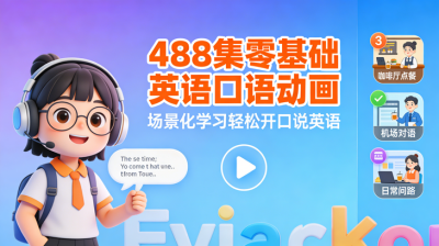 488集零基础英语口语动画，场景化学习轻松开口说英语