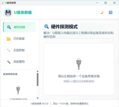U盘修复删改工具 U盘急救箱