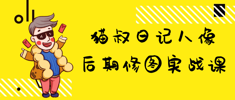 猫叔日记人像后期修图实战课