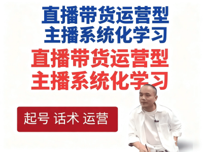 直播带货运营型主播系统化学习 久久疯牛