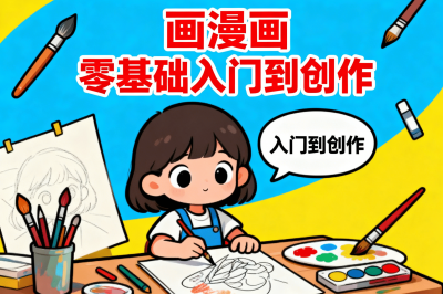 画漫画 零基础入门到创作全套教程