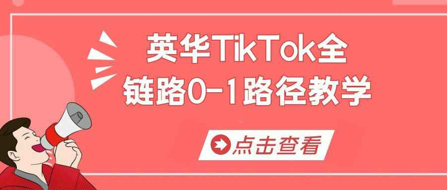 英华TikTok全链路0-1路径教学