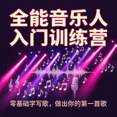 全能音乐人入门训练营：零基础学写歌，做出你人生中第一首原创作品