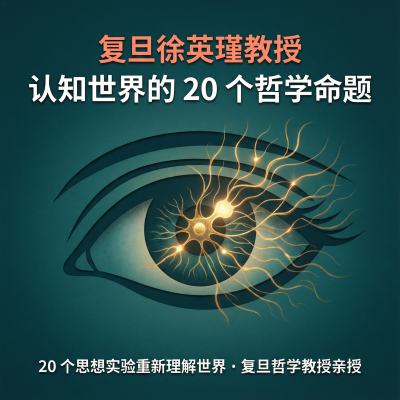 复旦徐英瑾教授：认知世界的20个哲学命题——用思想实验重新理解世界