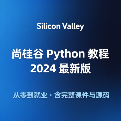 尚硅谷Python教程-国内IT培训标杆，从零基础到就业