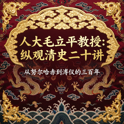 人大毛立平教授：纵观清史二十讲——从努尔哈赤到溥仪的三百年