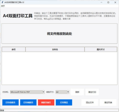 A4双面打印工具 v1.0  双面打印助手