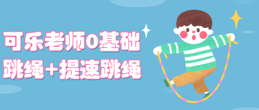可乐老师0基础跳绳+提速课程:从入门到提升全攻略